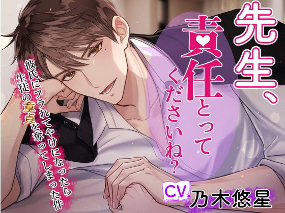 【146分！】先生、責任とってくださいね？〜クズ彼氏にフラれてヤケになったら生徒の童貞を奪ってしまった件〜❤-やま屋制服