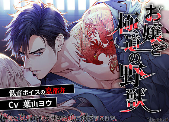 お嬢と極道の野獣〜獰猛な京都弁ヤクザがお嬢に溺愛するまで〜❤-Vitrafelesフェラ