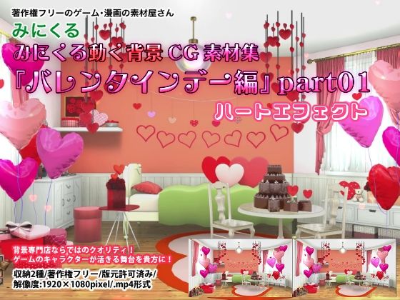 みにくる動く背景CG素材集『バレンタインデー編』part01❤-背景専門店みにくる動画・アニメーション