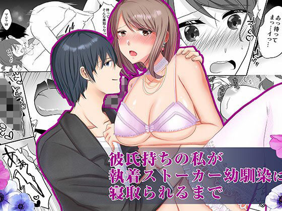 彼氏持ちの私が執着ストーカー幼なじみに寝取られるまで❤-中トロ屋。幼なじみ