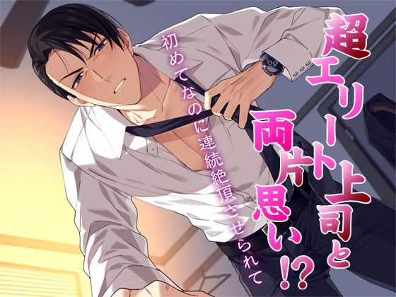 私語夜話〜乙女01〜「超エリート上司と両片思い！？〜初めてなのに連続絶頂させられて〜」❤-MooNSHINeR恋愛