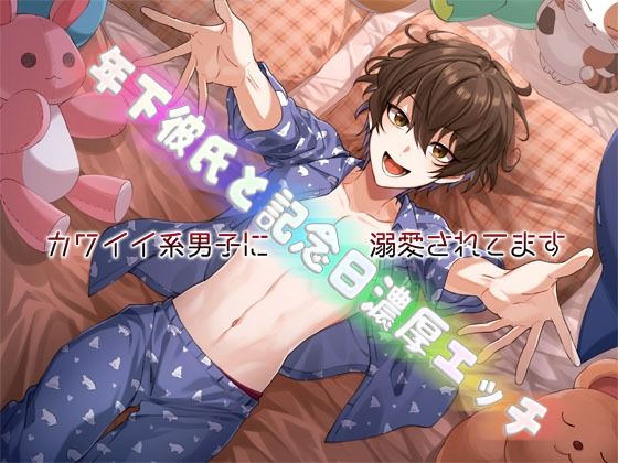 私語夜話〜乙女02〜「年下彼氏と記念日濃厚エッチ〜カワイイ系男子に溺愛されてます〜」❤-MooNSHINeR幼なじみ