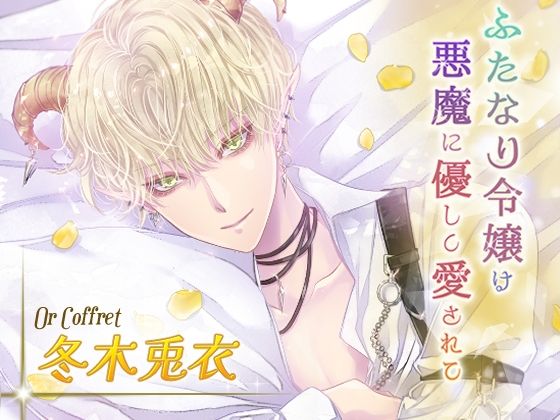 ふたなり令嬢は悪魔に優しく愛されて オール編❤-MONOKUROSKYクンニ