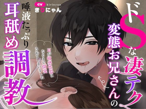 【日本最高品質の耳舐め♪】ドSな凄テク変態お兄さんの唾液たっぷり耳舐め調教〜耳が‘敏感性器’になるまで開発されてしまいました〜（CV:きりにゃん）【故障覚悟のKU100マイク直ペロ！】❤-きりにゃんのシチュエーションボイス退廃・背徳・インモラル