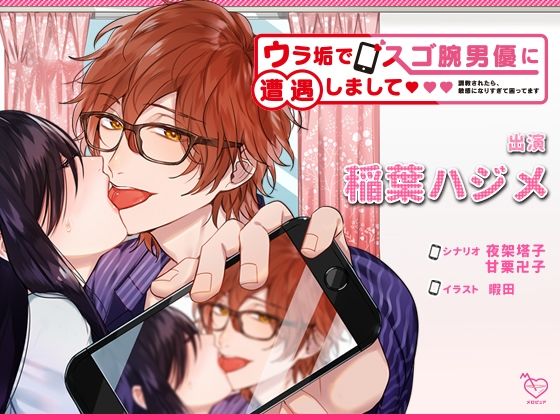 ウラ垢でスゴ腕男優に遭遇しまして 〜調教されたら、敏感になりすぎて困ってます〜❤-メロピュアクンニ