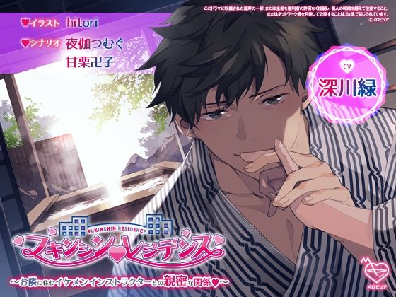 フキンシン・レジデンス〜お隣に住むイケメンインストラクターとの親密な関係〜❤-メロピュアクンニ