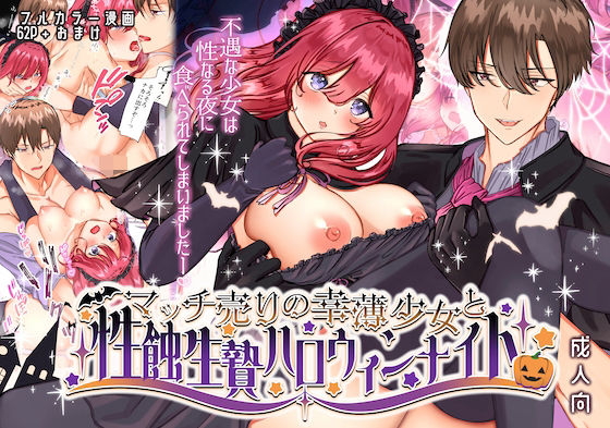 マッチ売りの幸薄少女と性蝕生贄ハロウィンナイト❤-メイドデッド拘束