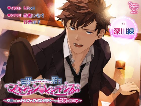 フキンシン・レジデンス〜お隣に住むイケメンインストラクターとの禁欲の日々〜❤-メロピュアクンニ