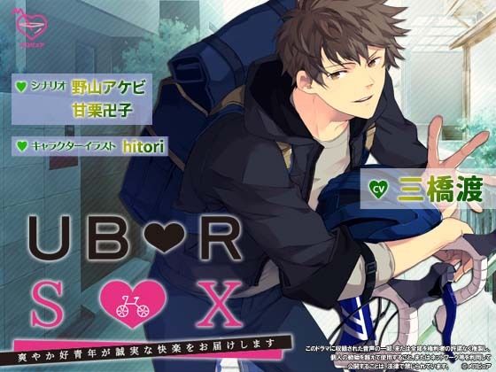 ウー●ーセ●クス〜爽やか好青年が誠実な快楽をお届けします〜❤-メロピュアクンニ