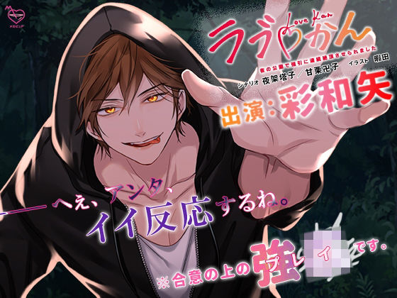 ラブかん〜夜の公園で強引に連続絶頂させられました〜❤-メロピュア中出し