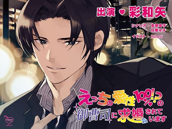 えっちの愛性100％！？の御曹司に求婚されています❤-メロピュアクンニ