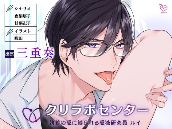 クリラボセンター 執着の愛に縛られる愛液研究員 ルイ❤-メロピュアクンニ