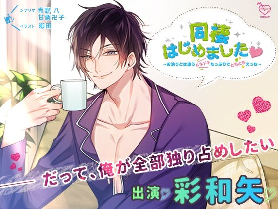 同棲はじめました〜お泊りとは違うドキドキたっぷりでとろとろえっち〜❤-メロピュアクンニ