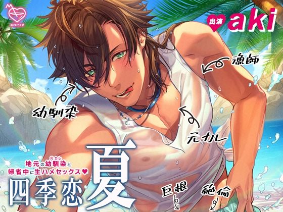 四季恋・夏〜地元の幼馴染（元カレ）と帰省中に生ハメセックス〜❤-メロピュアクンニ