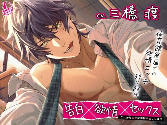 告白×欲情×セックス 〜これから先生に強●中出しします〜❤-ミルキースパイス拘束