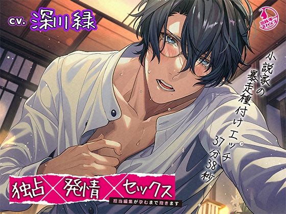 独占×発情×セックス〜担当編集が孕むまで抱きます〜❤-ミルキースパイスクンニ