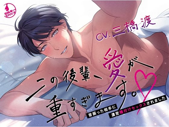 この後輩、愛が重すぎます。〜昔振った相手に濃密種付けセックスされました〜❤-ミルキースパイスクンニ