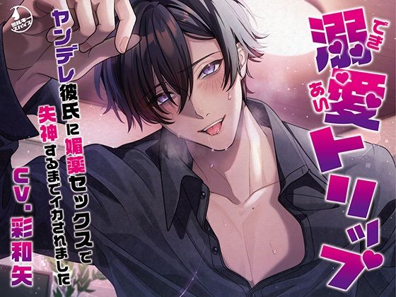 溺愛トリップ〜ヤンデレ彼氏に媚薬セックスで失神するまでイカされました〜❤-ミルキースパイス拘束