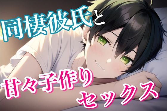 一緒に同棲を始めた彼氏とゴム外して甘々子作りいちゃいちゃセックス❤-うじ抹茶日常・生活