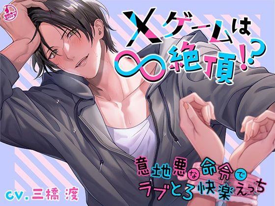 ×ゲームは∞絶頂！？ 〜意地悪な命令でラブとろ快楽えっち〜❤-ミルキースパイスクンニ