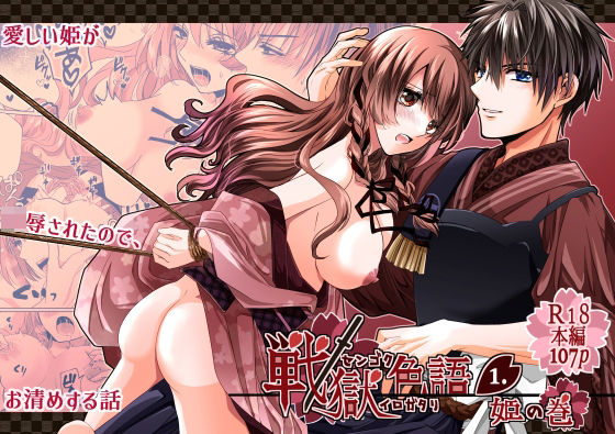 戦獄色語1 姫の巻〜愛する姫が凌●されたので、お清めする話〜❤-tori sumika拘束