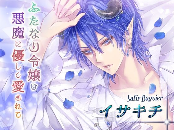 ふたなり令嬢は悪魔に優しく愛されて サフィール編❤-MONOKUROSKYクンニ