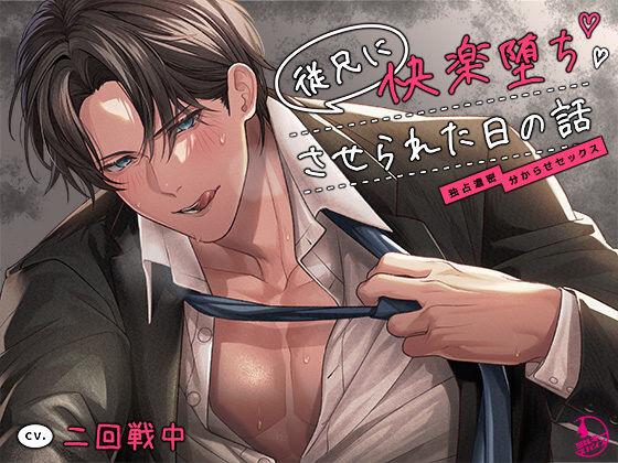 従兄に快楽堕ちさせられた日の話〜独占濃密分からせセックス〜❤-ミルキースパイスクンニ