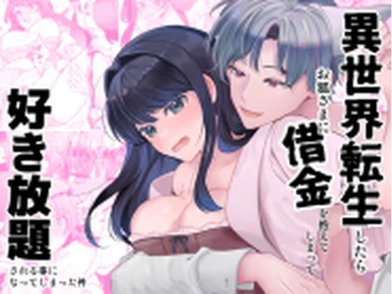 異世界転生したらお狐さまに借金を抱えてしまって好き放題される事になってしまった件❤-C3H8O3ファンタジー