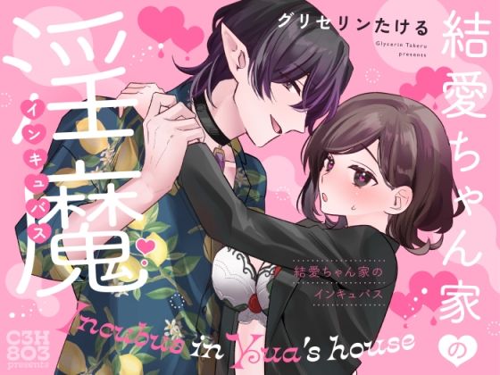 結愛ちゃん家のインキュバス〜ラブラブえっちを堪能させてくれた淫魔彼氏くんは一転、隠れドMの私の本能を大満足させてくれました〜❤-C3H8O3辱め