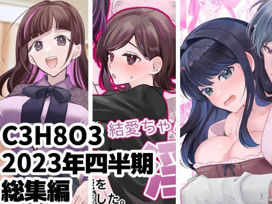C3H8O3/2023年四半期総集編 3本セット❤-C3H8O3ふたなり