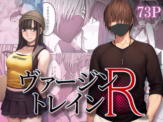 ヴァージントレインR❤-クリムゾンTL女性向け