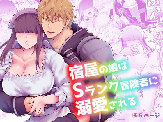 宿屋の娘はSランク冒険者に溺愛される❤-スライムミルクファンタジー