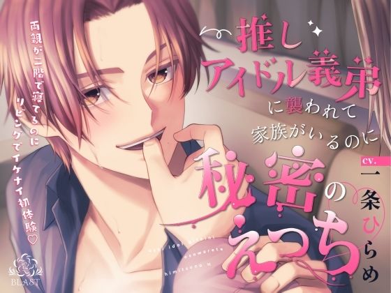 推しアイドル義弟に襲われて家族がいるのに秘密のえっち❤-BLAST中出し