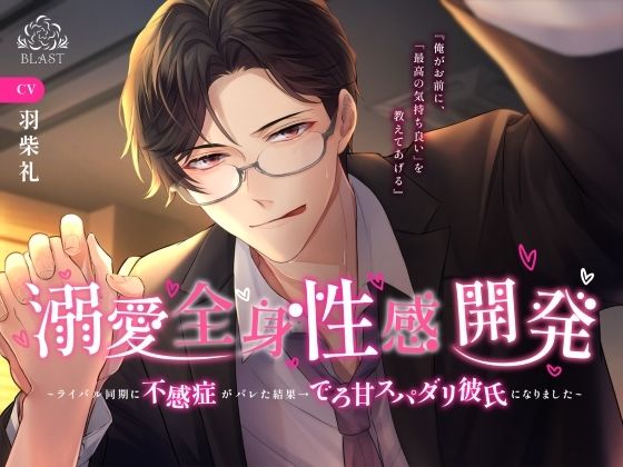 溺愛全身性感開発〜ライバル同期に不感症がバレた結果→でろ甘スパダリ彼氏になりました〜❤-BLASTラブラブ・あまあま