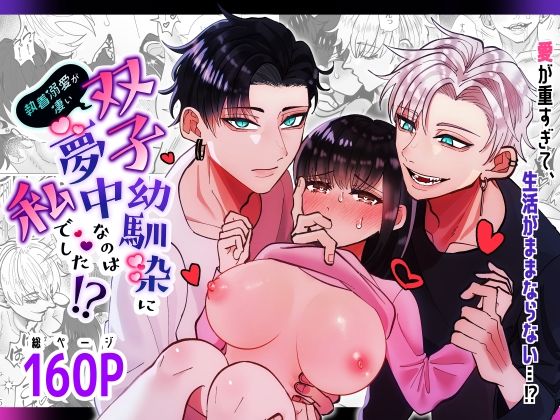 執着溺愛が凄い双子幼馴染に夢中なのは私でした？❤-Tn2筋肉