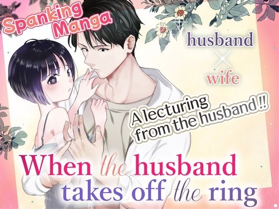 When the husband takes off the ring ［English］❤-たいにぃプラネット全年齢向け