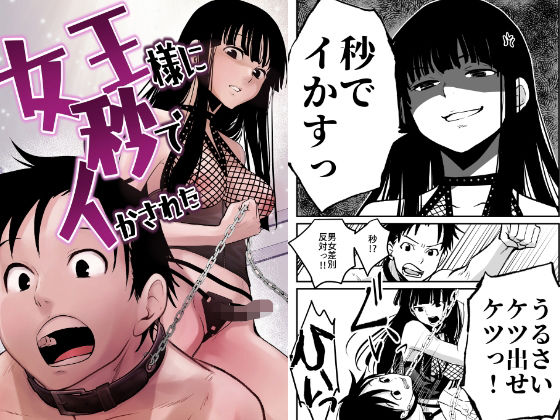 女王様に秒でイかされた❤-くりぃむぱん巨乳