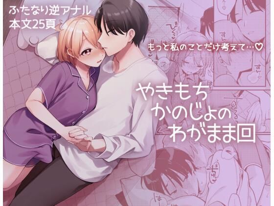 やきもちかのじょのわがまま回❤-溶けたアイスのふたの裏ふたなり