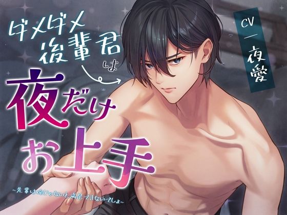 ダメダメ後輩君は夜だけお上手〜先輩は俺じゃないと満足できないでしょ〜❤-シトラスぱらだいすラブラブ・あまあま