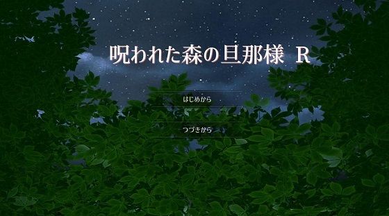 呪われた森の旦那様 R❤-MIZUBLUE GAMESファンタジー