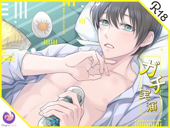 【ガチ実演】博多弁男子★25歳イベントプランナーまったりオナニー★初めてのTE●GAで精子がすぐのぼってきちゃう♪❤-DragonPeachデモ・体験版あり