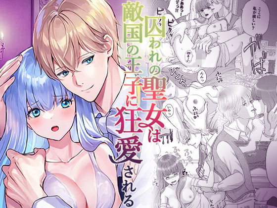 囚われの聖女は敵国の王子に狂愛される❤-うどんこ組ファンタジー