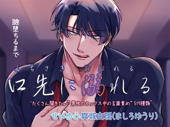 口先に溺れる 〜たくさん聞きたい’男性のセックス中の言葉責め ’519種類〜❤-ぺありふこうぼう音声付き