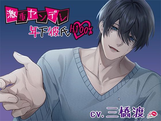 激重ヤンデレ年下彼氏H100％❤-えっちりっぷ中出し