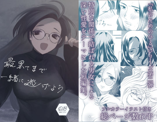 最果てまで一緒に逃げよう❤-終末人類めがね