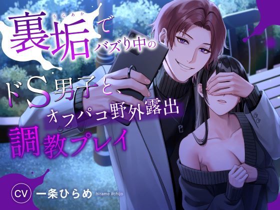 裏垢でバズり中のドS男子と、オフパコ野外露出調教プレイ（CV.一条ひらめ）❤-お耳の恋人野外・露出