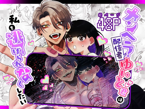 メンヘラ配信者ゆいと君は私を逃げられなくしたい❤-Tn2クンニ