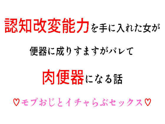 認知改変能力を手に入れた女が便器に成りすますがバレて肉便器になる話❤-ウエカラシタカラクンニ