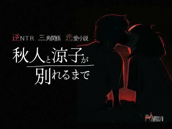 逆NTR三角関係恋愛小説『秋人と涼子が別れるまで』❤-鹿取文庫恋愛