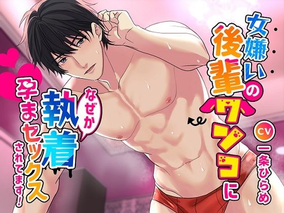 女嫌いの後輩ワンコになぜか執着孕まセックスされてます！❤-K-DRIVE！中出し